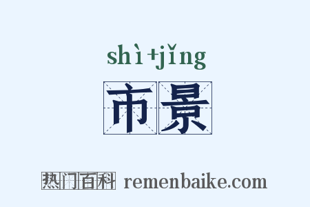 市景是什么意思的图片
